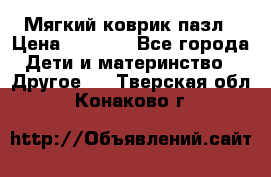 Мягкий коврик пазл › Цена ­ 1 500 - Все города Дети и материнство » Другое   . Тверская обл.,Конаково г.